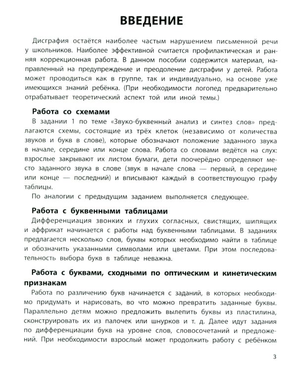 Коррекция дисграфии: 2 класс: учимся на пять
