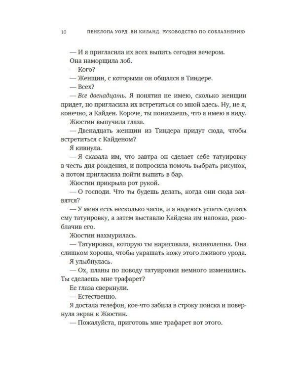 Руководство по соблазнению