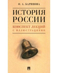 История России. Конспект лекций с иллюстрациями: Учебное пособие