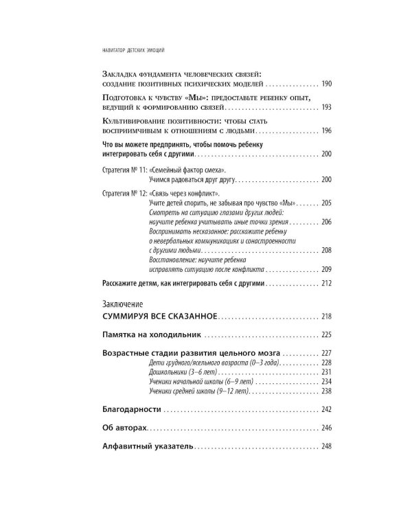 Навигатор детских эмоций. 12 революционных стратегий для развития эмоционального интеллекта ребенка от 0 до 12 лет