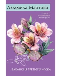 Вакансия третьего мужа