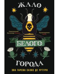 Жало белого города