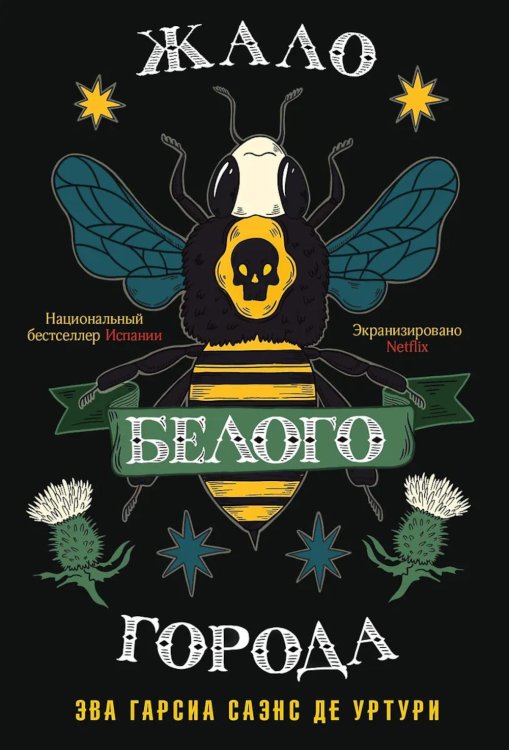 Жало белого города Жало белого города