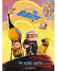 Вверх! На краю света. Книга для чтения с цветными картинками_