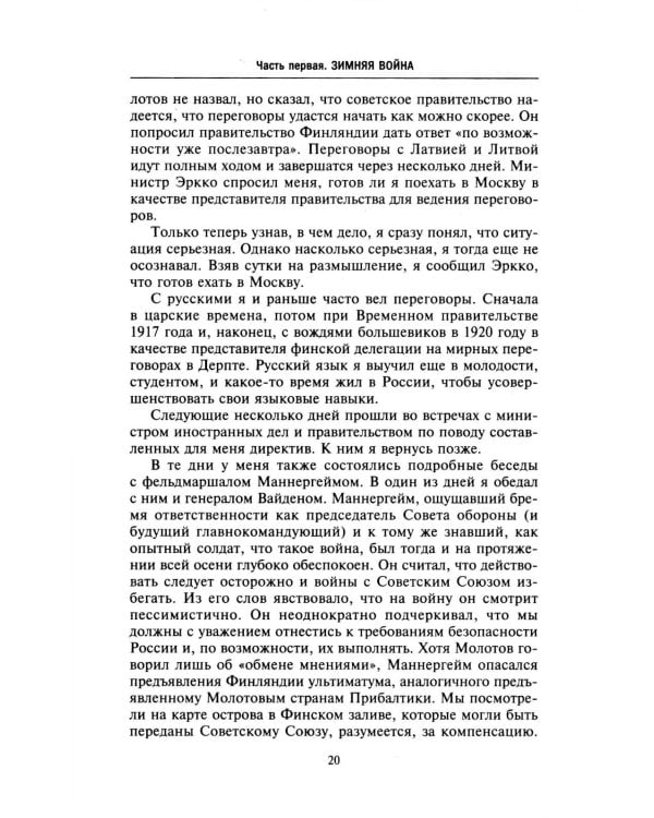 Моя московская миссия. Воспоминания руководителя национальной делегации в СССР о мирных переговорах двух стран после Зимней войны 1939-1941