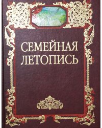 Семейная летопись