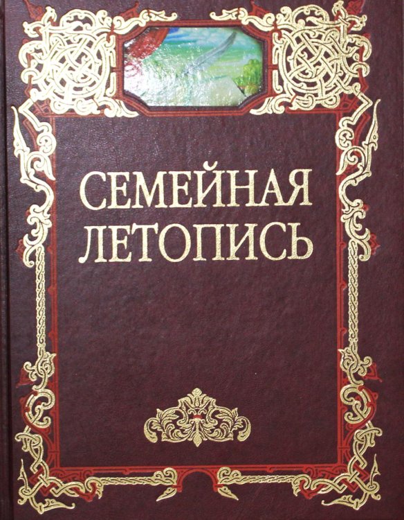 Семейная летопись