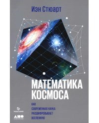 Математика космоса: Как современная наука расшифровывает Вселенную. 2-е изд
