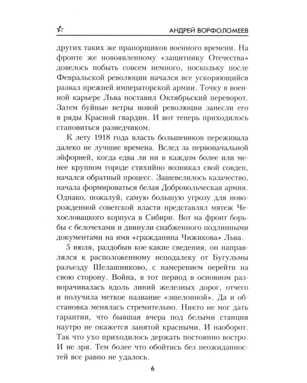 Чекистами не рождаются: роман