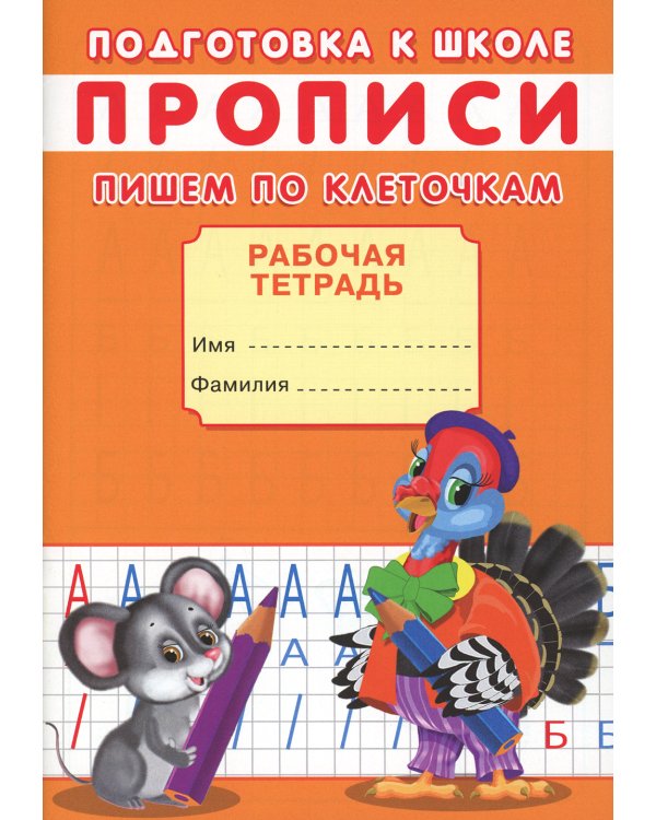 Прописи. Подготовка к школе. Пишем по клеточкам