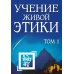 Учение живой этики. В 5 т