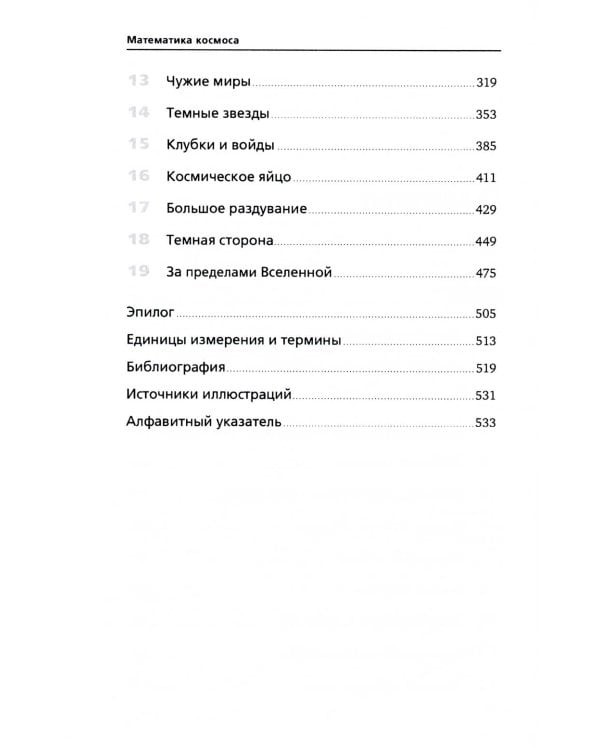 Математика космоса: Как современная наука расшифровывает Вселенную. 2-е изд