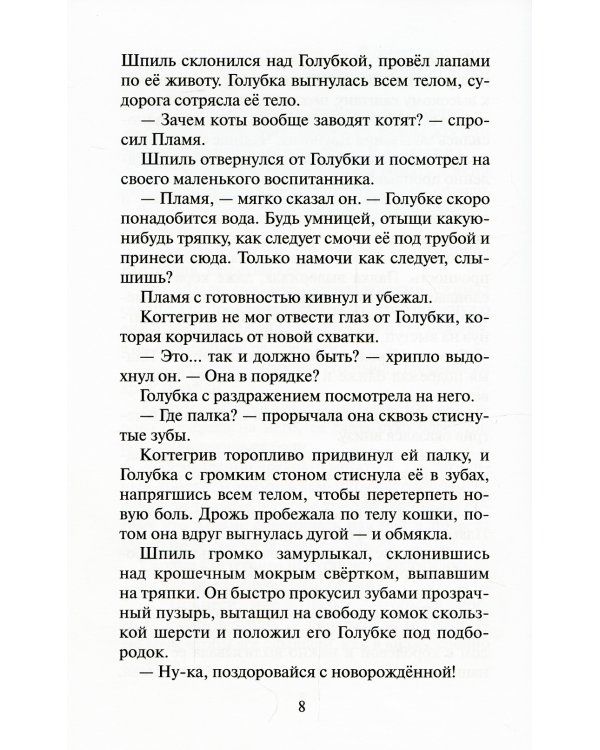 Коты-воители. Тень Когтегрива. Кн. 2. Возвращение