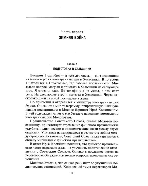 Моя московская миссия. Воспоминания руководителя национальной делегации в СССР о мирных переговорах двух стран после Зимней войны 1939-1941