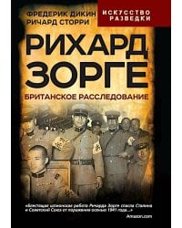 Рихард Зорге. Британское расследование