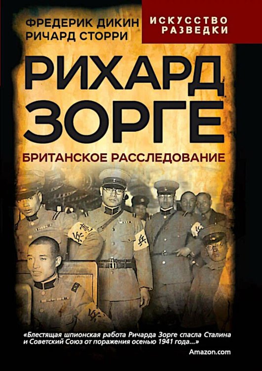 Искусство разведки Рихард Зорге. Британское расследование
