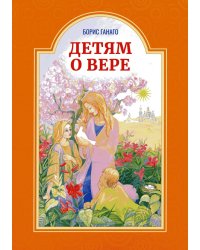 Детям о вере. Рассказы для детей