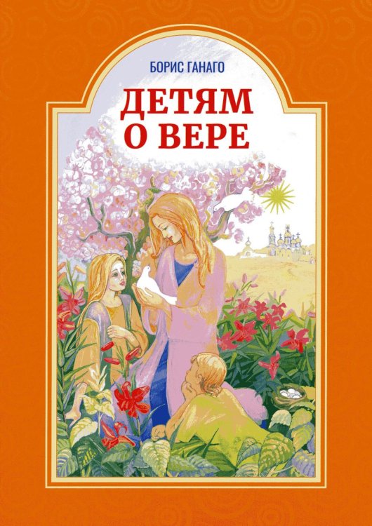 Детям о вере. Рассказы для детей