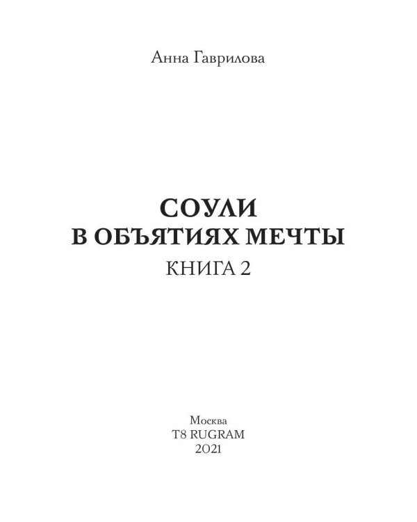Соули. Книга 2: В объятиях мечты