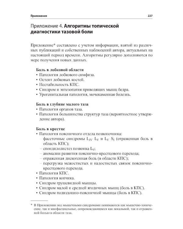 Неонкологическая тазовая боль. Научно-практическое руководство. 3-е изд., перераб.и доп