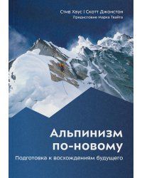 Альпинизм по-новому. Подготовка к восхождениям будущего
