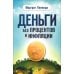 Деньги без процентов и инфляции