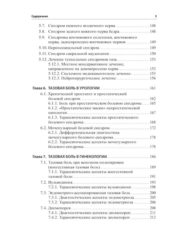 Неонкологическая тазовая боль. Научно-практическое руководство. 3-е изд., перераб.и доп