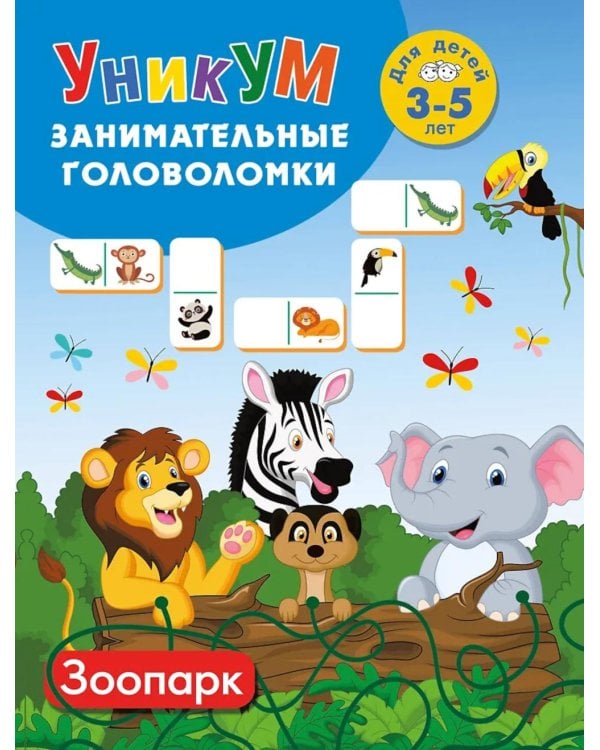 Зоопарк. Для детей 3-5 лет