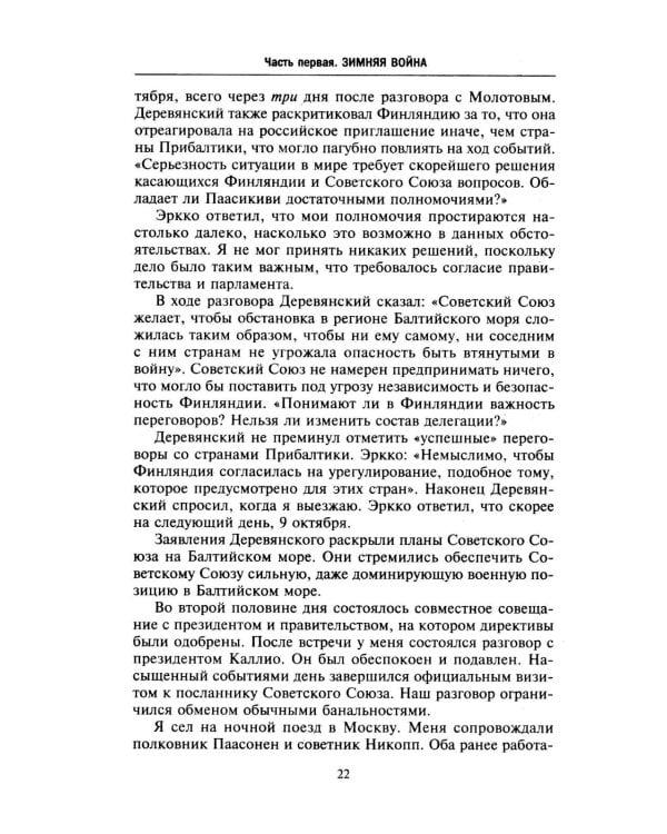 Моя московская миссия. Воспоминания руководителя национальной делегации в СССР о мирных переговорах двух стран после Зимней войны 1939-1941