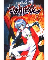 Новый век: Евангелион. Кн. 2: манга