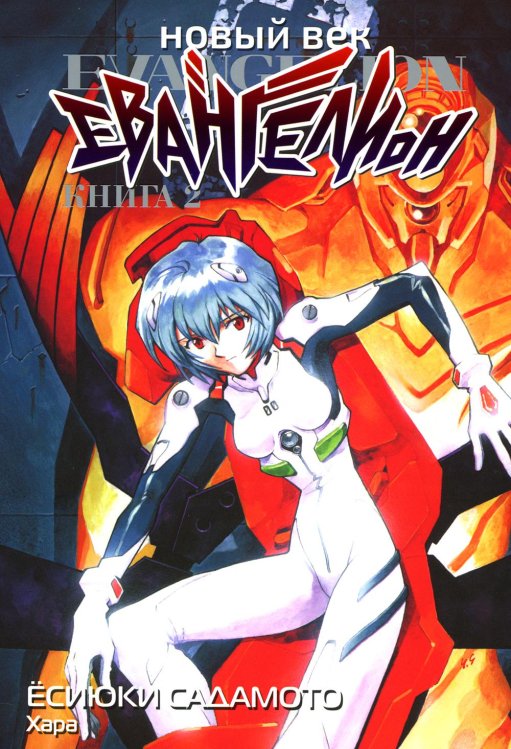 Новый век: Евангелион. Кн. 2: манга Новый век: Евангелион. Кн. 2: манга