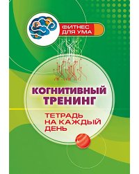 Когнитивный тренинг: тетрадь на каждый день