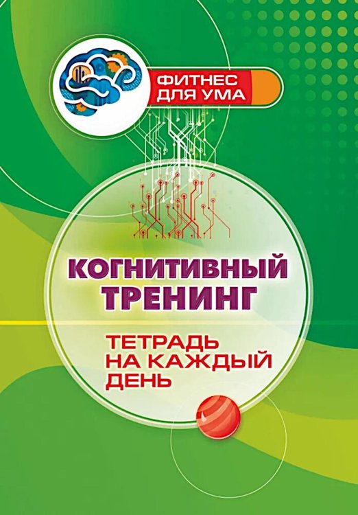 Когнитивный тренинг: тетрадь на каждый день