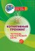 Когнитивный тренинг: тетрадь на каждый день