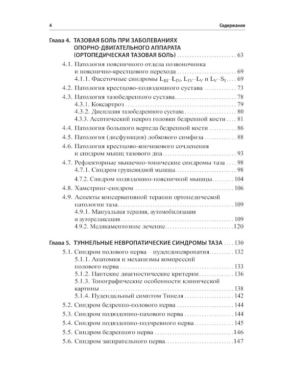 Неонкологическая тазовая боль. Научно-практическое руководство. 3-е изд., перераб.и доп