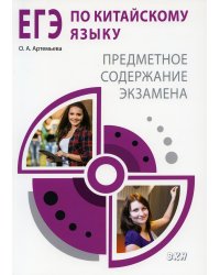 ЕГЭ по китайскому языку. Предметное содержание экзамена: Методическое пособие