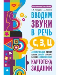 Вводим звуки в речь: картотека заданий для автоматизации звуков С, З, Ц
