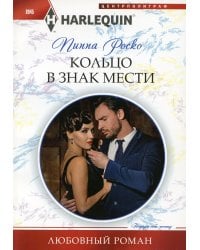 Кольцо в знак мести: роман