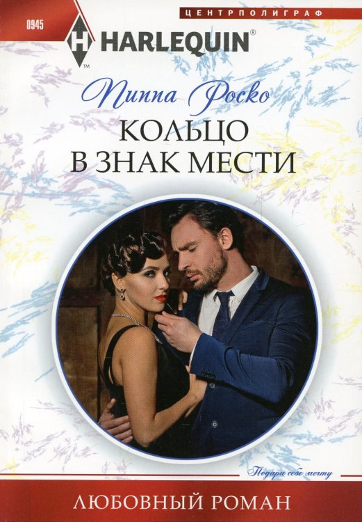 Любовный роман Кольцо в знак мести: роман