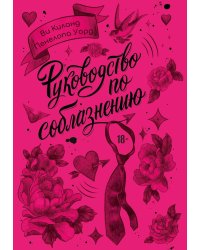 Руководство по соблазнению