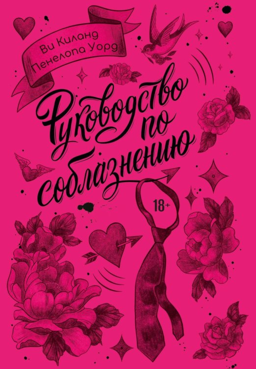 Руководство по соблазнению