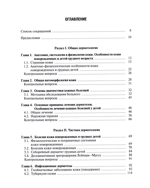 Детская дерматовенерология: Учебник