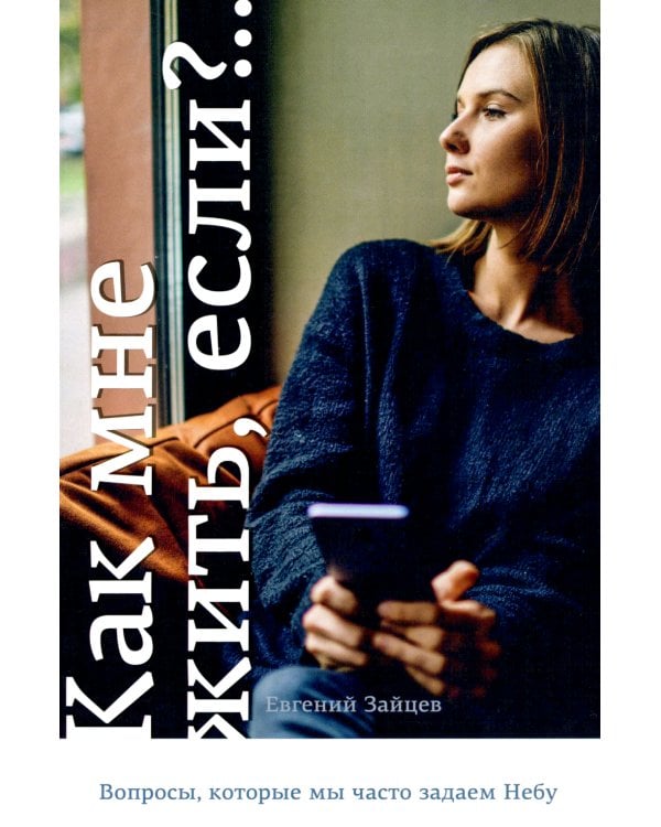 Как мне жить, если?.. Вопросы, которые мы задаем Небу