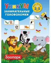 Зоопарк. Для детей 3-5 лет