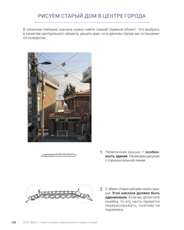 Urban Sketch. Учимся рисовать простые скетчи города и людей