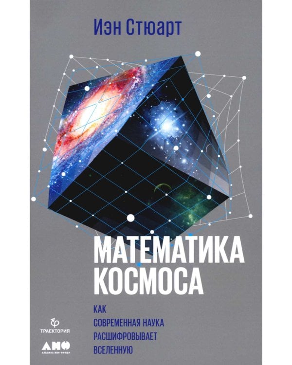 Математика космоса: Как современная наука расшифровывает Вселенную. 2-е изд