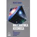 Математика космоса: Как современная наука расшифровывает Вселенную. 2-е изд