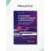 Регулирование трудовых отношений в здравоохранении. Сборник нормативно-правовых актов с комментариям Регулирование трудовых отношений в здравоохранении. Сборник нормативно-правовых актов с комментариям