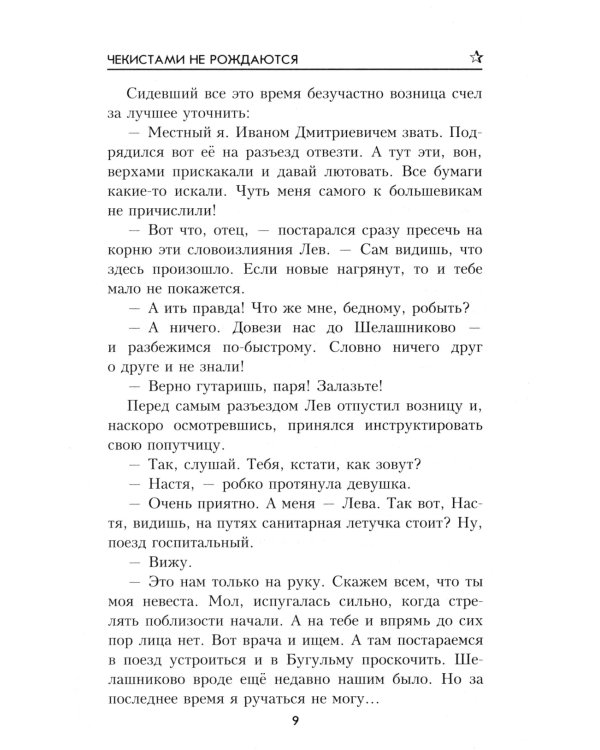 Чекистами не рождаются: роман