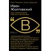 Очерки визуальности Иван Жолтовский. Опыт жизнеописания советского архитектора
